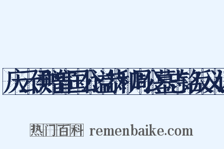 庆云侯赠宣国公谥恭和周公墓志铭反义词是什么意思的图片